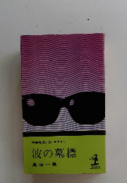 長編推理小説書下ろし　波の墓標　