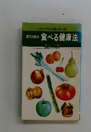 食べる健康法