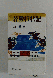 若殿行状記