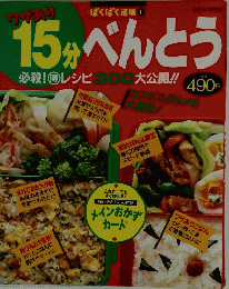 15分べんとう　