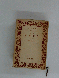 日本書紀　中巻