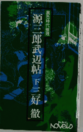 源三郎武辺帖　下