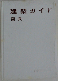 建築ガイド　奈良