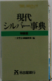 現代シルバー事典