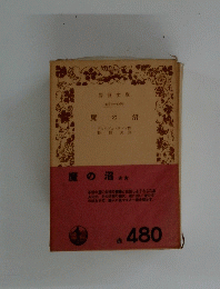 魔の沼　