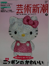 芸術新潮　2011年9月号