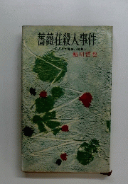 薔薇荘殺人事件　一犯人当て探偵小説集ー