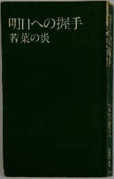 明日への握手　若葉の炎
