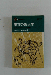 東京の政治学　はだかのマンモス都市