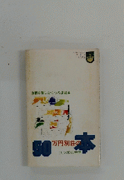 50万円別荘の本