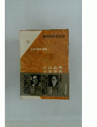 現代日本文学館 33　