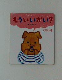 もういいかい?
