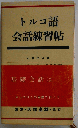 トルコ語　会話練習帖　本書の特色　