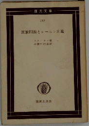 民族問題とレーニン主義