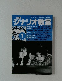 ジナリオ教室　1998年1月号