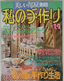 美しい部屋別冊　私の手作り　No.14　