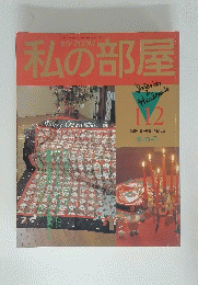 私の部屋　1990年12月１日号