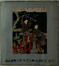 浮世絵美人画・役者絵2　春信