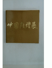 牛國敦煌展