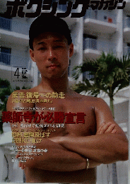 ボクシングマガジン　1995年4月号
