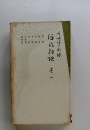源氏物語　巻一