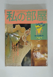 私の部屋　107　