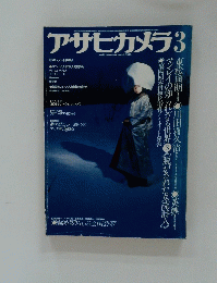 アサヒカメラ　1979年3月号