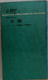 世界の名作3　大地