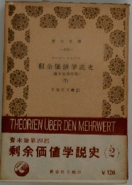 剰余価値学説史　2