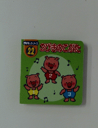 3びきのこぶた