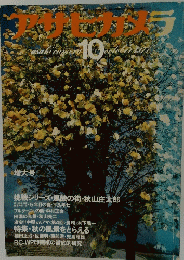 アサヒカメラ　1977年10日号
