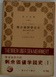 剩余価値学説史　資本論第四部ー (1）