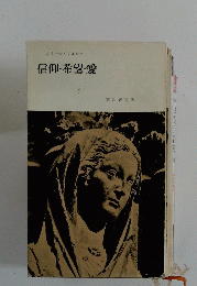 信仰・希望・愛