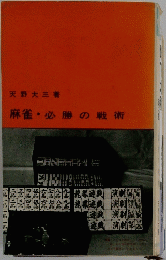 麻雀必勝の戦術