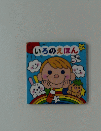 いろのえほん