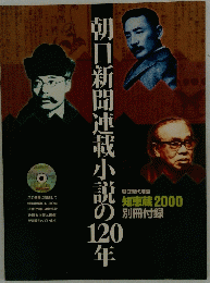 朝日新聞連載小説の120年