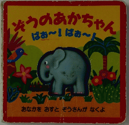 ぞうのあかちゃん　ばぁ~!ばぁ?