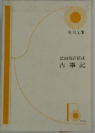 武田祐吉訳註　古事記