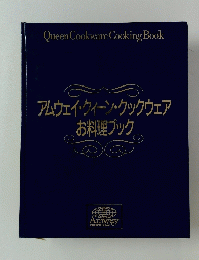 アムウェイ・クィーン・クックウェア　お料理ブック