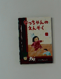 なっちゃんのえんそく