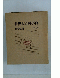 世界大百科事典