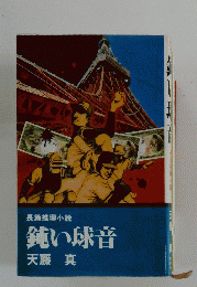 鈍い球音