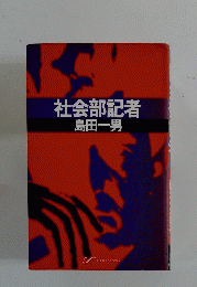 社会部記者