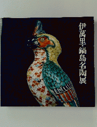伊萬里・鍋島名陶展