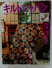 キルトシャパン　1998年１月号