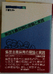 集団主義保育の理論と実践