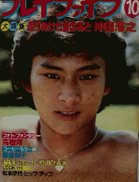 プレイファイブ　1981年１０月号
