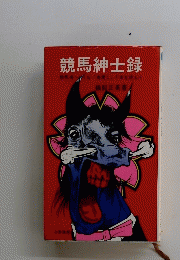 競馬紳士録　