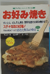 お好み焼き　すいとんどんどん焼き世界各国のお好み焼きまで