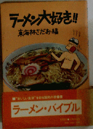 ラーメン大好き
